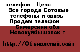 телефон › Цена ­ 3 917 - Все города Сотовые телефоны и связь » Продам телефон   . Самарская обл.,Новокуйбышевск г.